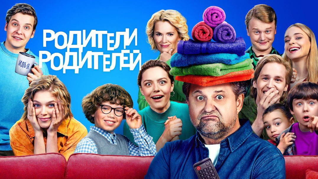 Родители родителей - 1 сезон 2 серия