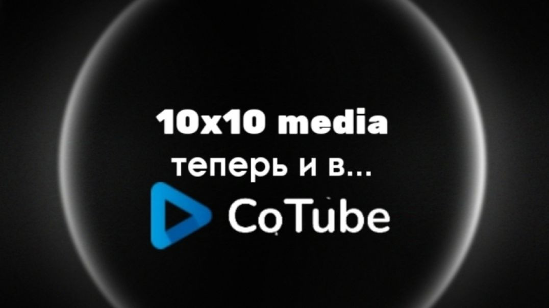 ⁣Промо-ролик: 10х10 media теперь и в CoTube!